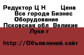 Редуктор Ц2Н-400 › Цена ­ 1 - Все города Бизнес » Оборудование   . Псковская обл.,Великие Луки г.